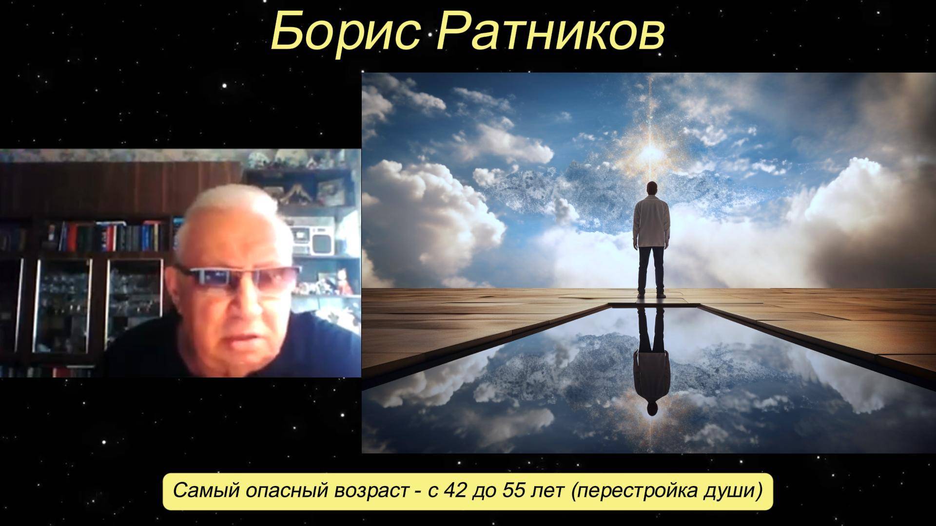 Борис Ратников - Самый опасный возраст - с 42 до 55 лет (перестройка души). смотреть онлайн