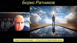 Борис Ратников - Самый опасный возраст - с 42 до 55 лет (перестройка души).