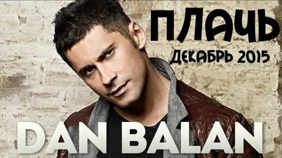 Dan Balan - Плачь ( из архива 2015 г ) смотреть онлайн