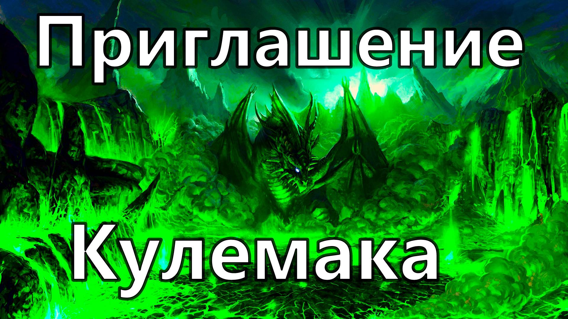 Path of Exile 2 Приглашение Кулемака. смотреть онлайн