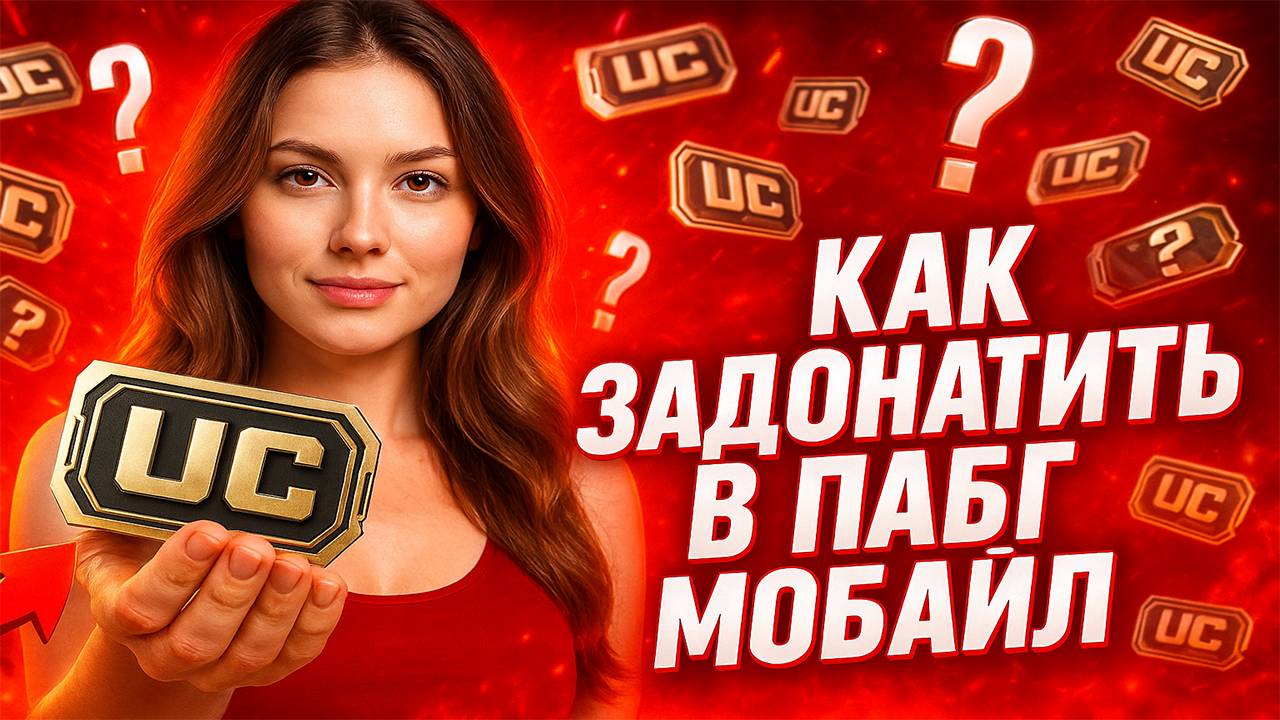 КАК ЗАДОНАТИТЬ В ПАБГ МОБАЙЛ В 2025 | ГДЕ ДЕШЕВО КУПИТЬ UC ПАБГ МОБАЙЛ | МАГАЗИН ДОНАТА В PUBG