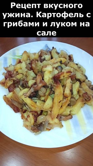 Вкусное блюдо на ужин. Жареный картофель с грибами и луком на сале.