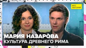 Что Вы еще не знаете про Древний Рим? | Мария Назарова Лекция 2025 | Мослекторий