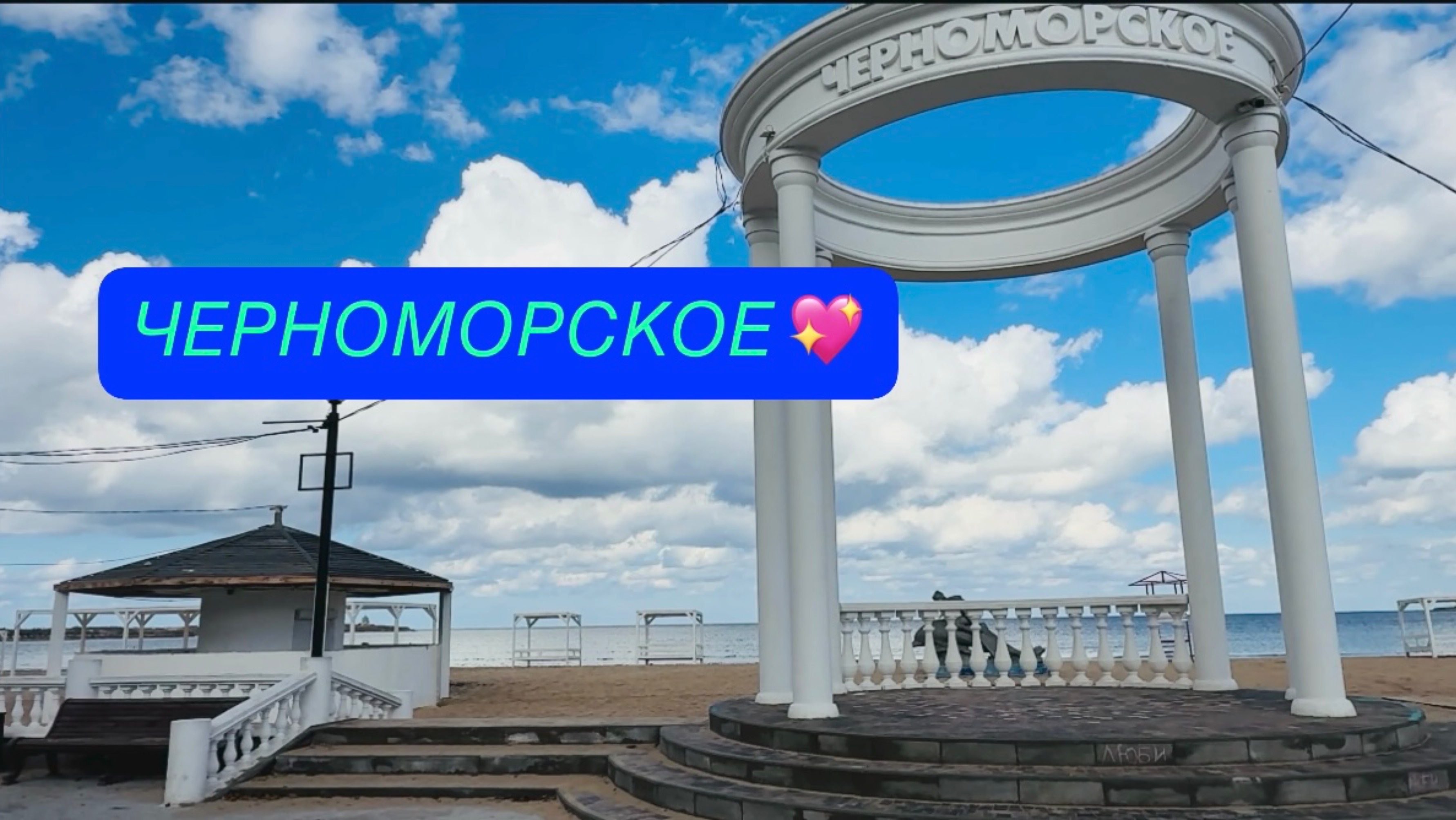05.10.25 Черноморское! Большая прогулка! Море меня любит 💖 смотреть онлайн