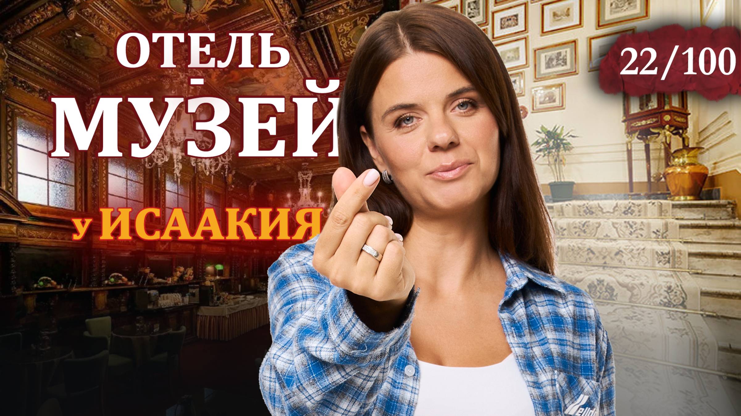 Отель в особняке 19-го века в центре Петербурга! Big Marine смотреть онлайн