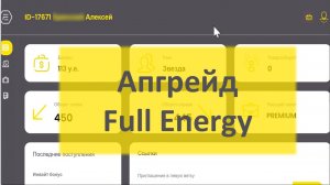 Как сделать Апгрейд Full Еnergy