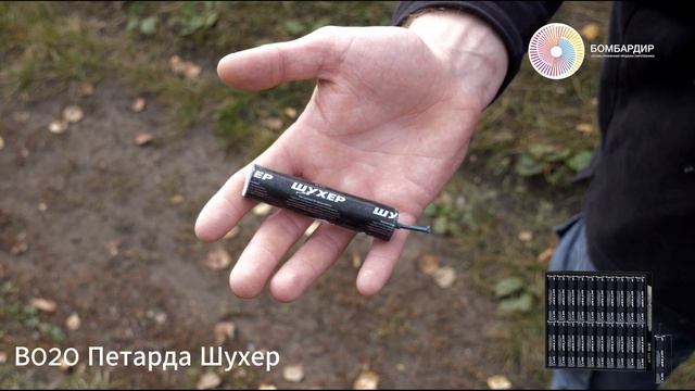 В020 Петарда Шухер смотреть онлайн