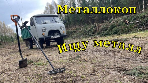 Металлокоп 2025. Выезд за металлом.