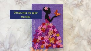 МК открытка на день матери из фоамирана