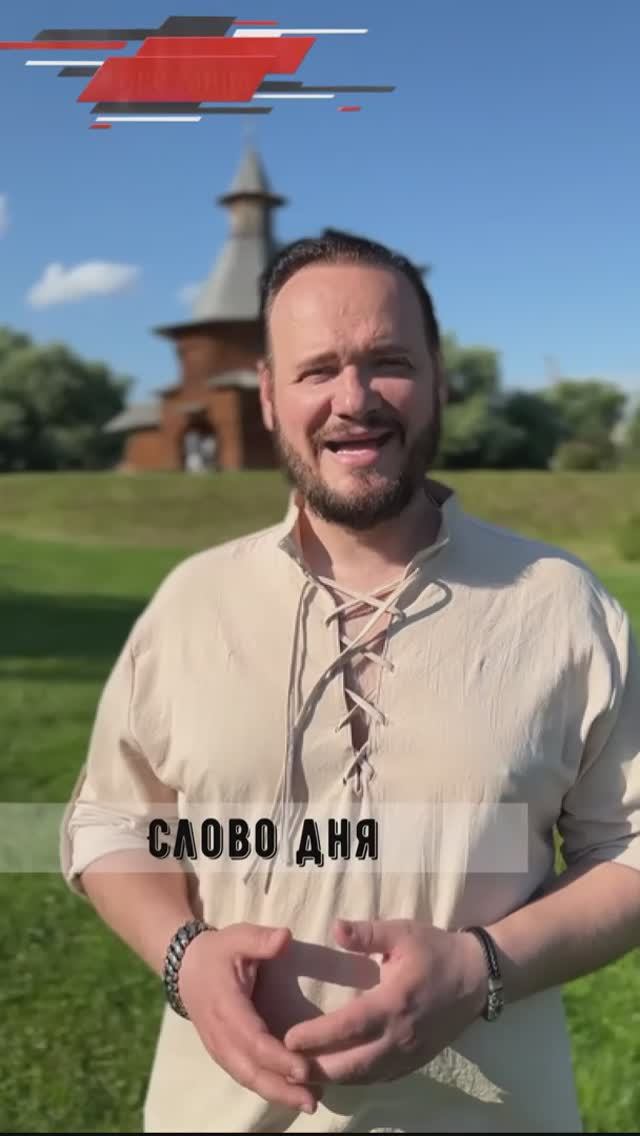 #словодня #романбобров #Русь #славяне смотреть онлайн