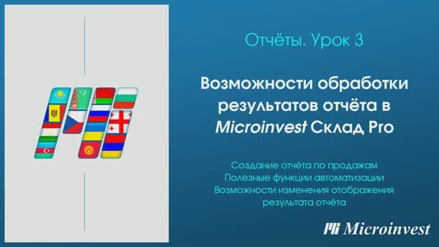 Возможности обработки результатов отчёта в программе для автоматизации учета Microinvest Склад Pro