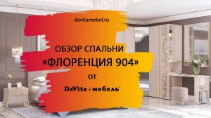 Обзор спальни «Флоренция 904» от «DaVita-мебель»