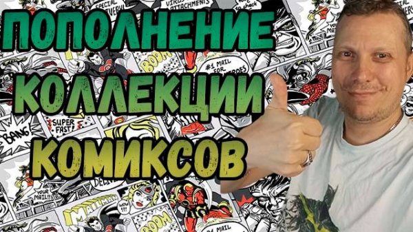 ПОПОЛНЕНИЕ КОЛЛЕКЦИИ | РАСПАКОВКА | КОМИКСОВ | ОКТЯБРЬ 2025 | #COMICS #КОМИКС #okcomics