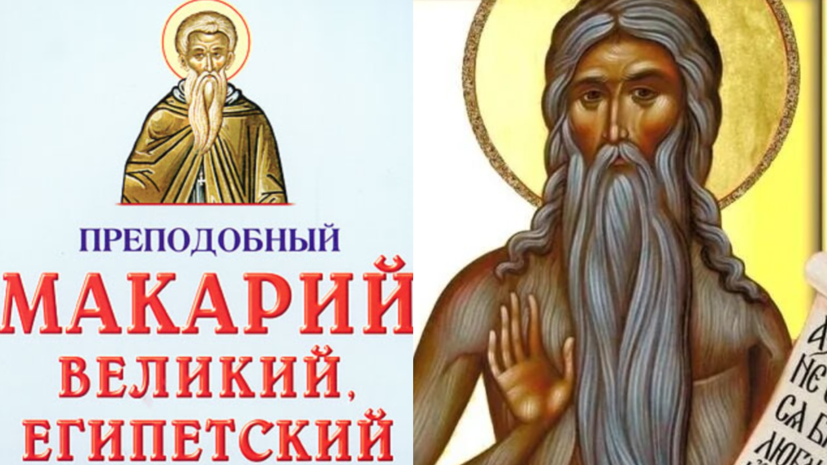 МАКАРИЙ ЕГИПЕТСКИЙ"ДУХОВНОЕ СЛОВО И ВЕЛИКОЕ,И ВЕСЬМА ПОЛЕЗНОЕ ПОСЛАНИЕ" ч.1 смотреть онлайн