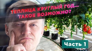 Светопрозрачная теплица (Часть 1)