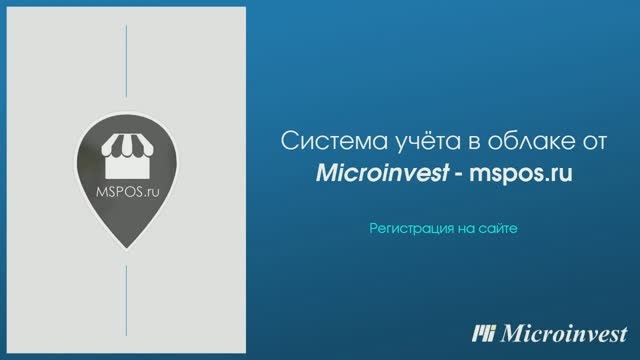 Регистрация в облачной системе учета mspos.ru