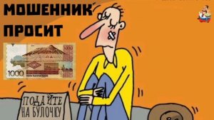 "МОШЕННИК ПРОСИТ 1000 ТЕНГЕ"