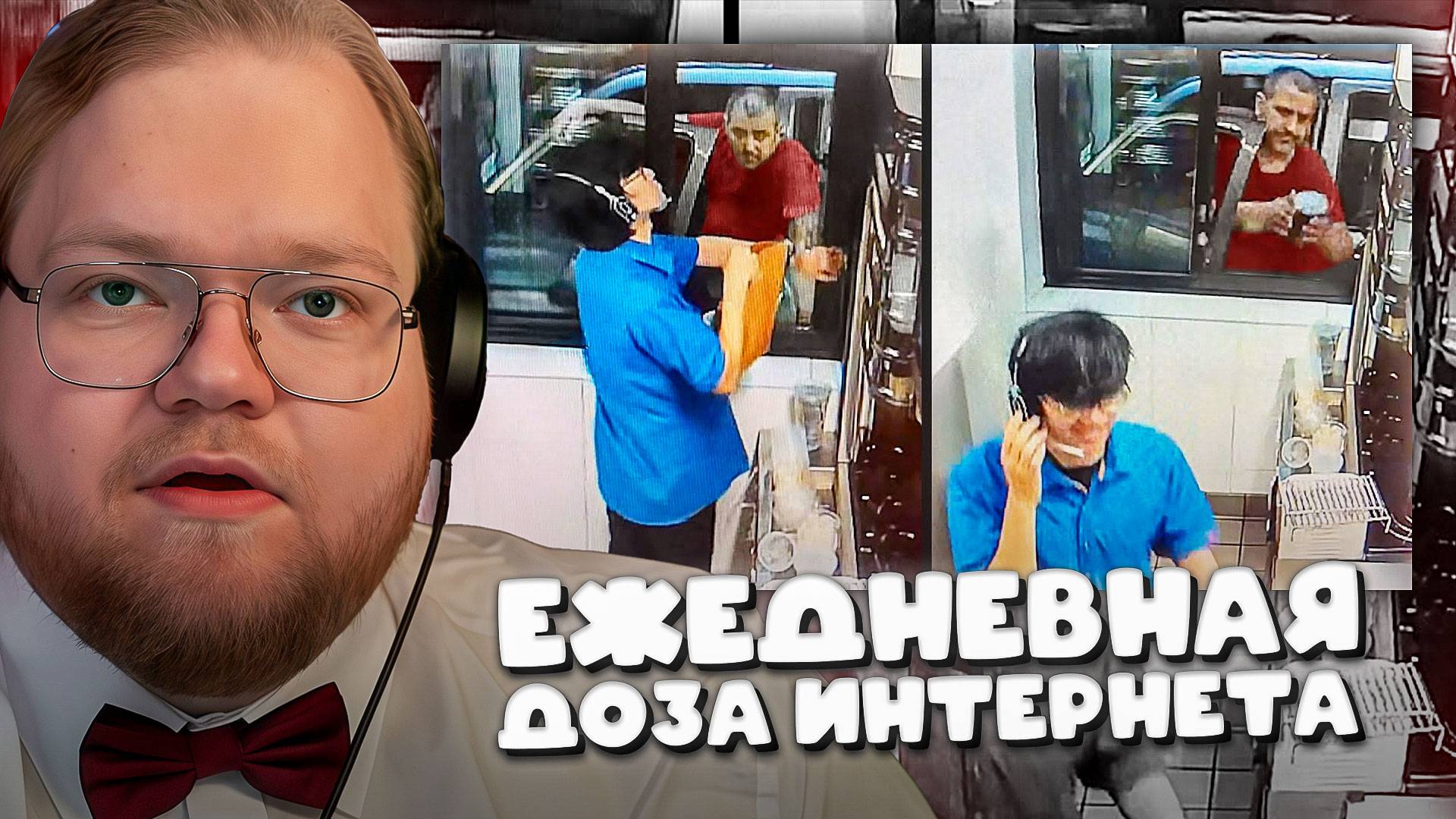 T2x2 СМОТРИТ ► Качество обслуживания клиентов в Drive Thru ухудшается