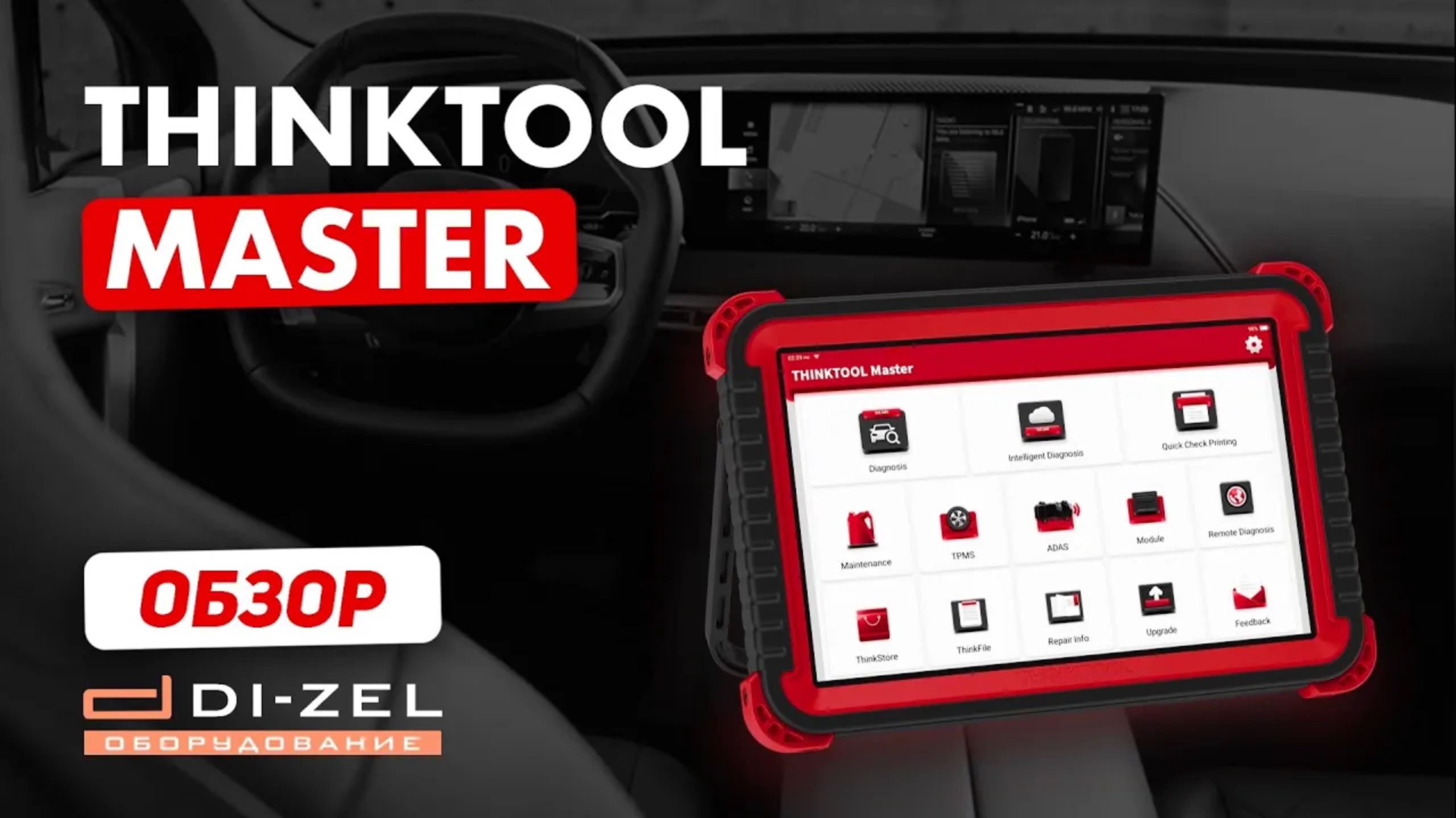 Автосканер THINKTOOL Master - полный обзор, диагностика автомобиля