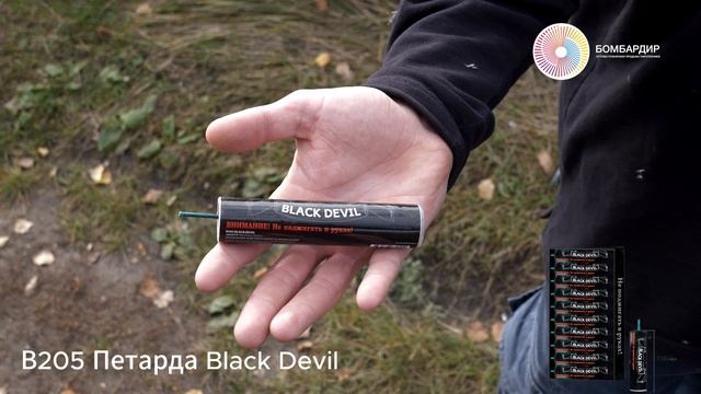В205 Петарда Black Devil смотреть онлайн