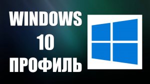 Как Добавить Нового Пользователя в Windows 10 — Создать Локальную Учётную запись
