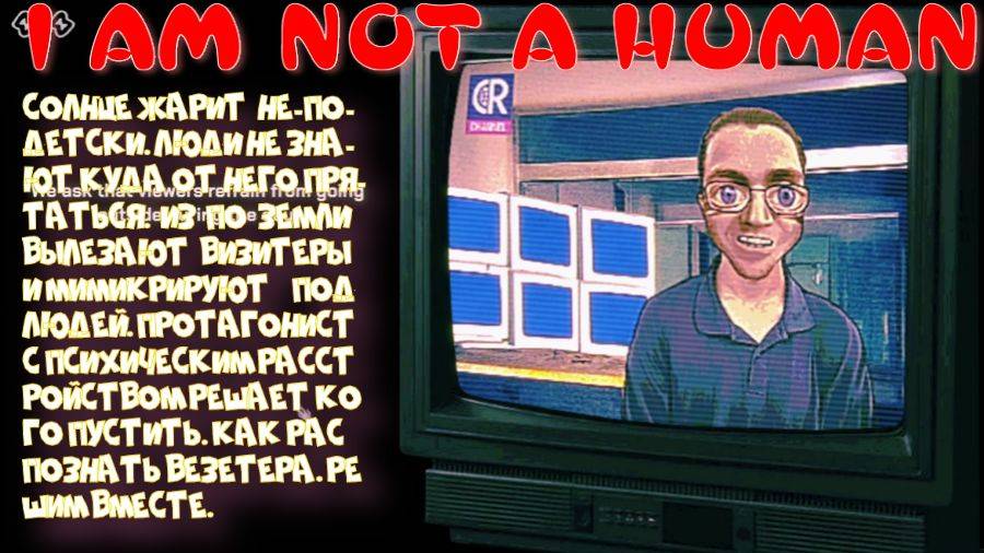 I AM NOT A HUMAN (Сложно распознать визитеров?)