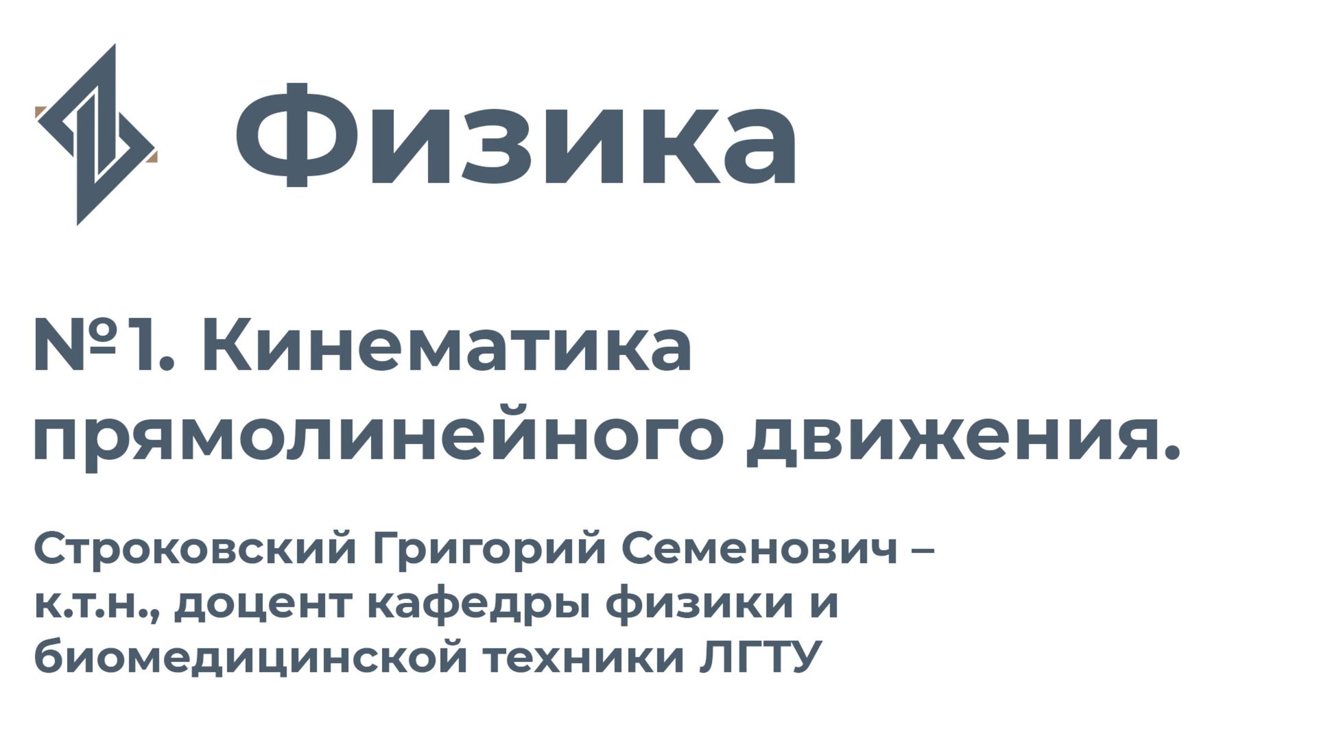 Физика. Занятие 1 - Кинематика прямолинейного движения смотреть онлайн