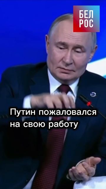 Путин пожаловался на свою работу #shorts смотреть онлайн