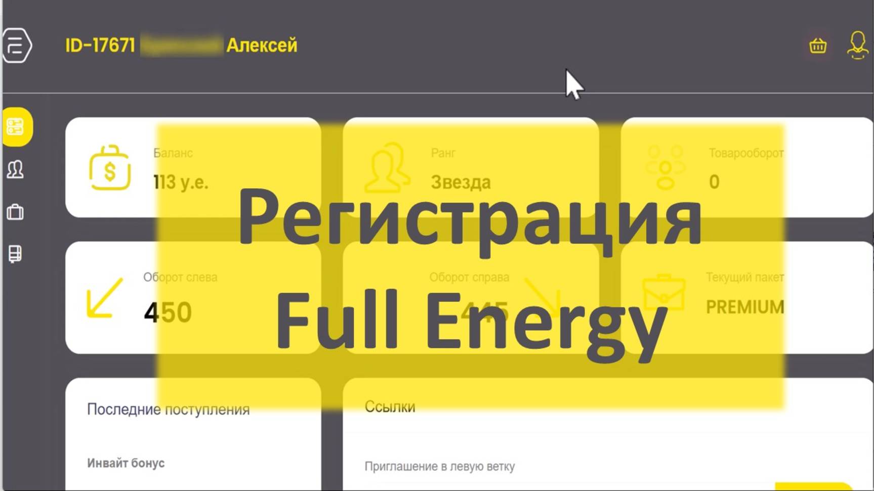 Регистрация партнёра Full Еnergy смотреть онлайн