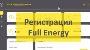 Регистрация партнёра Full Еnergy