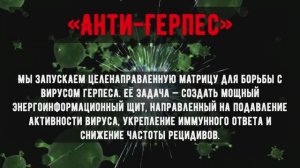 МАТРИЦА ПРОТИВ ВИРУСОВ | Лечение герпеса, Эпштейна-Барр, цитомегаловируса | Подавление вирусов