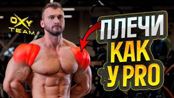 КАК НАКАЧАТЬ ПЛЕЧИ? Тренировка дельт от Андрея Кожокаря