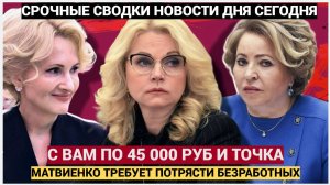 МАТРВИЕНКО ПРЕДЛОЖИЛА СТРЯСТИ С НЕРАБОТАЮЩИХ РОССИЯН ПО 45 000 РУБЛЕЙ-