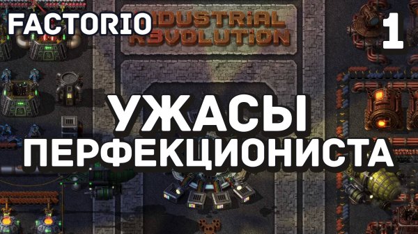 Ужасы перфекциониста, Factorio Industrial Revolution 3, 1 серия