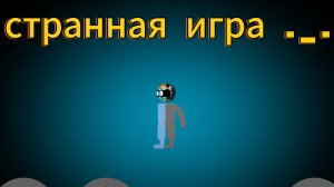 странная игра от подписчика