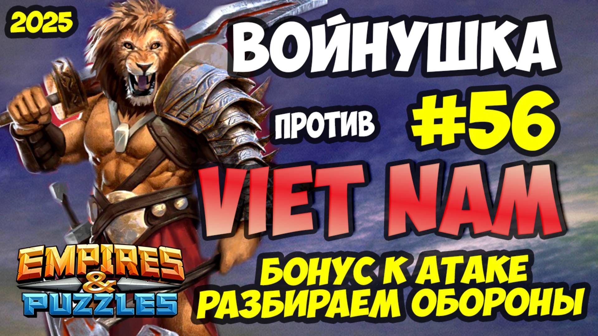 БИТВА АЛЬЯНСОВ #56 // VIET NAM // ЭКСПЕРИМЕНТИРУЕМ В АТАКЕ // Empires and Puzzles / Империя пазлов смотреть онлайн