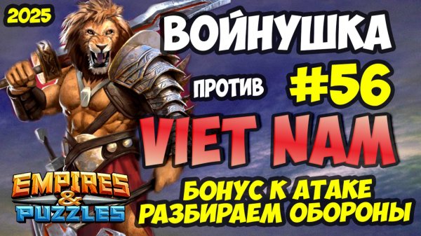БИТВА АЛЬЯНСОВ #56 // VIET NAM // ЭКСПЕРИМЕНТИРУЕМ В АТАКЕ // Empires and Puzzles / Империя пазлов