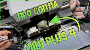 ‼️ ПРО СОПЛА QIDI PLUS 4 | ИЛИ ПЕРВАЯ ПРОБЛЕМА С КОТОРОЙ ВЫ СТОЛКНЕТЕСЬ😁 +РЕШЕНИЕ 💪