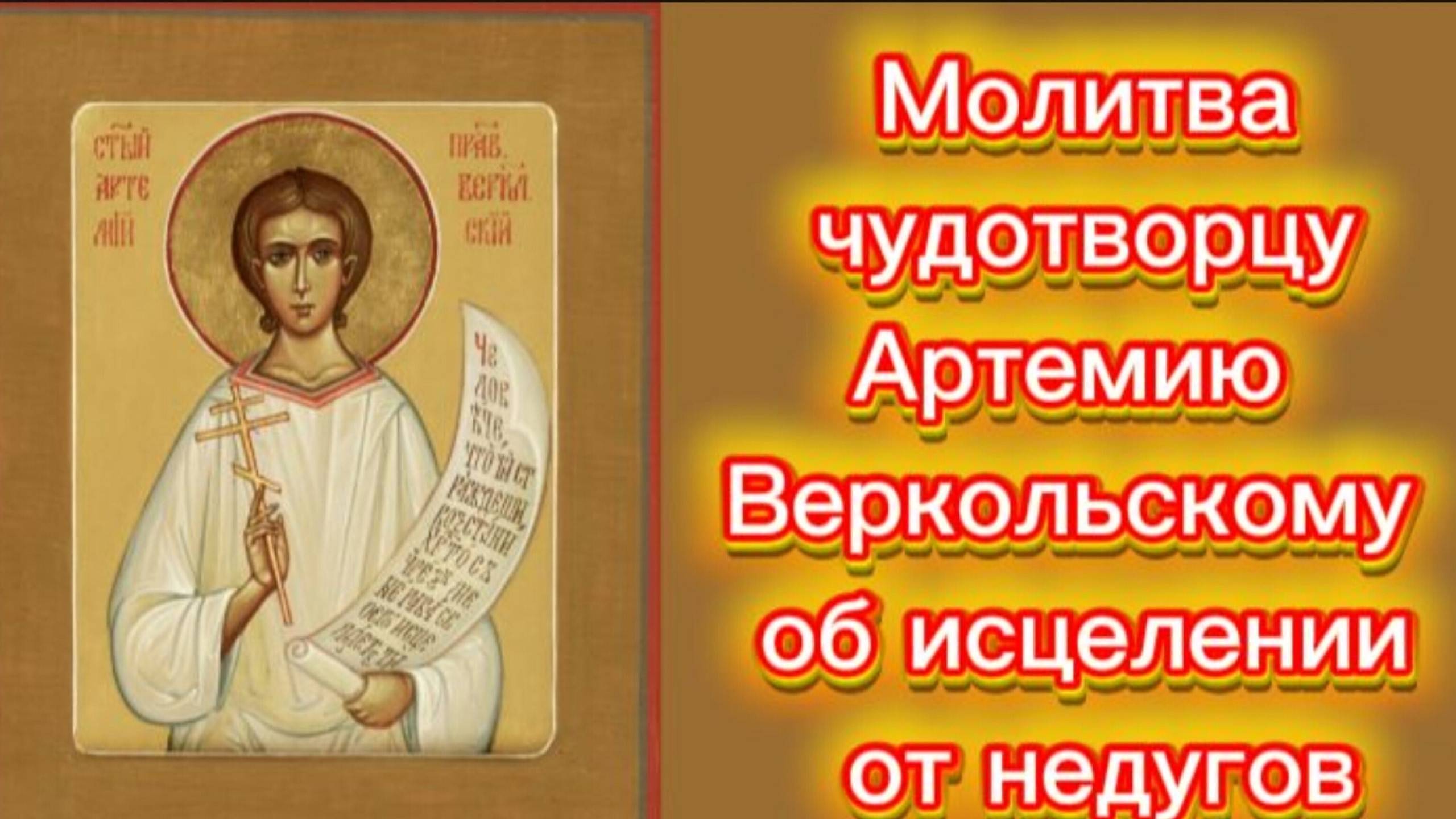 Молитва чудотворцу Артемию Веркольскому об исцелении от недугов. смотреть онлайн