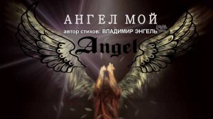 АНГЕЛ МОЙ