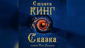 Стивен Кинг. Сказка. Часть 1. Аудиокнига. Читает Олег Булдаков #стивенкинг