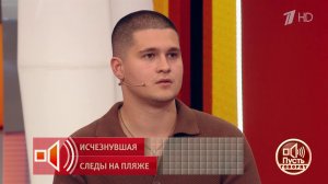 "Мы шли по устью реки". Назар Туктаров последним видел пропавшую девушку. Пусть говорят. Фрагмент...