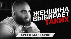 Слушай, если боишься потерять женщину. Арсен Маркарян
