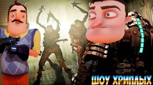 ПРИВЕТ СОСЕД В МЁРТВОМ КОСМОСЕ!HELLO NEIGHBOR IN DEAD SPACE В ГАРРИС МОДЕ!GARRY'S MOD!ШОУ ХРИПЛЫХ!