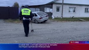 В Новой Ляле 14-летний подросток на питбайке пострадал в дорожном происшествии
