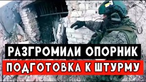Разгромили опорник ВСУ. Подготовка к штурму