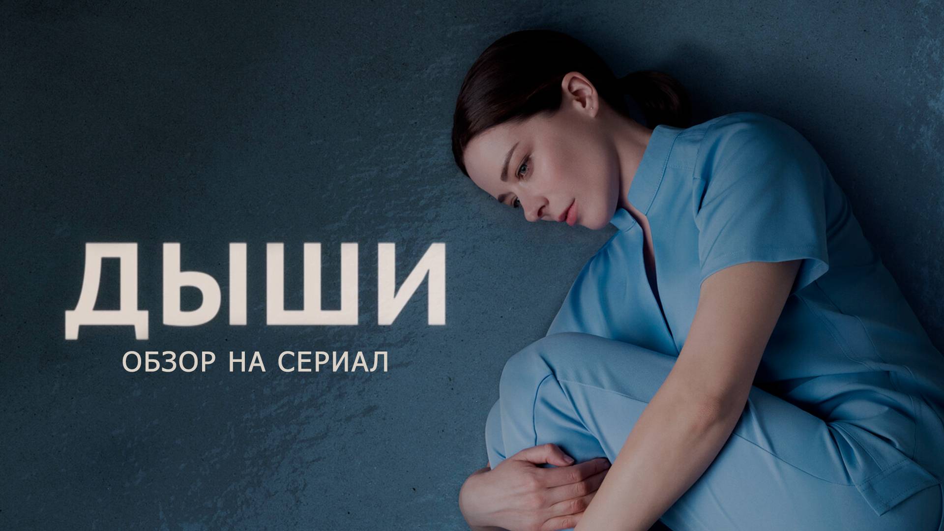 Обзор на сериал "Дыши": "Лучшая режиссура года" смотреть онлайн
