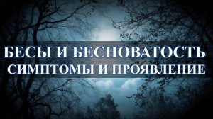 Признаки присутствия бесов в человеке