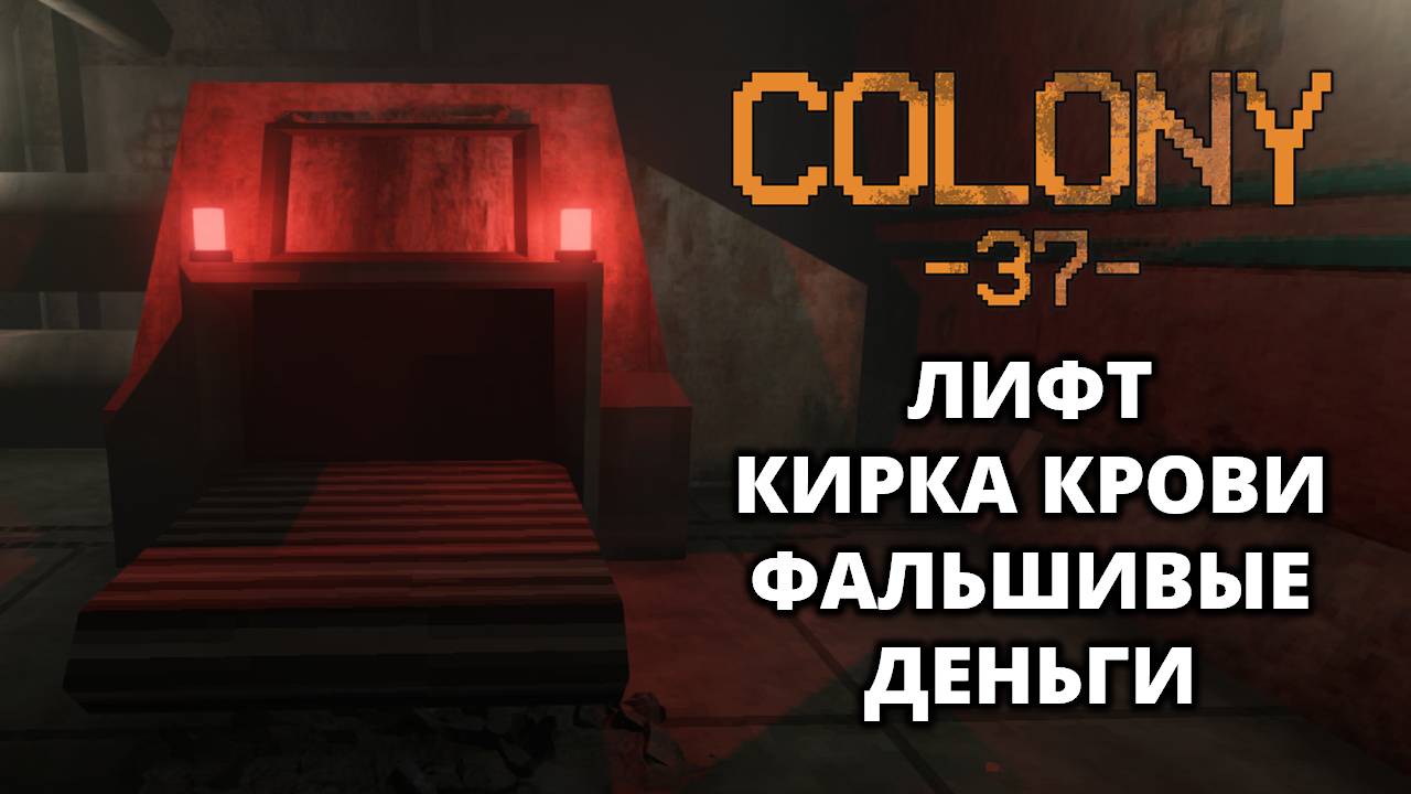 ЛИФТ РЕШАЕТ. ПЕРВЫЕ ВРАГИ - Colony 37 #3 смотреть онлайн
