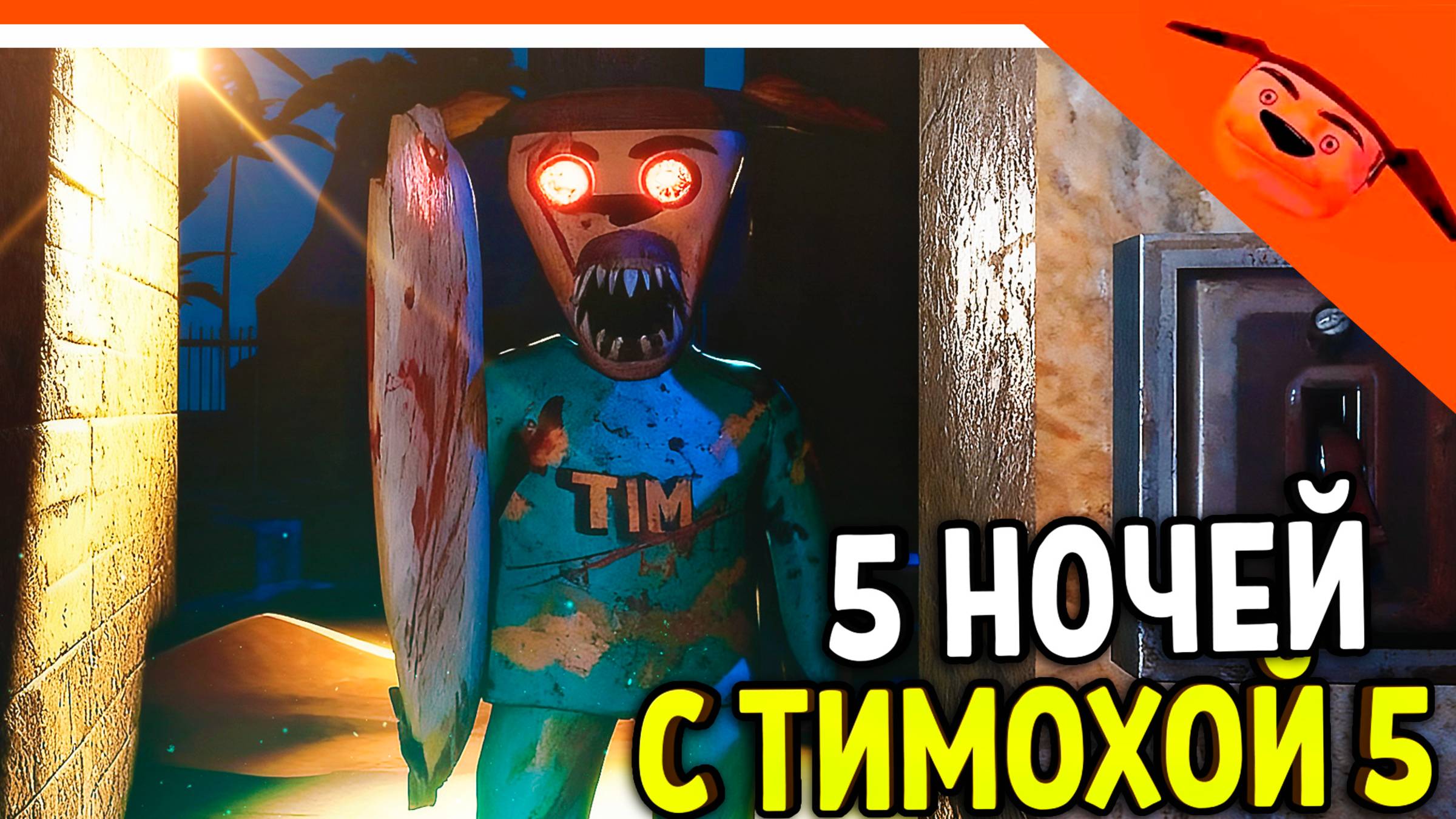 🩸 5 НОЧЕЙ С ТИМОХОЙ 5 ОСТРОВ ИГРА ТРЕЙЛЕР СТРАШНЫЙ ТИМОХА СМОТРИ КАКОЙ ВКУСНЫЙ ПИРОЖОК 5 ИГРА ПНСТ5 смотреть онлайн
